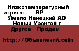 Низкотемпературный агрегат RMS-ВР 3*4GE-23Y-O - Ямало-Ненецкий АО, Новый Уренгой г. Другое » Продам   